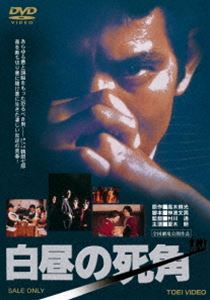 白昼の死角 [DVD]