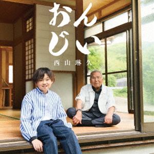 ニシヤマリク オンジイCD発売日2026/7/22詳しい納期他、ご注文時はご利用案内・返品のページをご確認くださいジャンル邦楽歌謡曲/演歌　アーティスト西山琳久収録時間35分50秒組枚数1関連キーワード：NISHIYAMA RIKU ONJII シングル商品説明西山琳久 / おんじい（Bタイプ）オンジイ日本テレビ系『歌唱王〜全日本歌唱力選手権〜』第13回優勝、応募総数12，517件の頂点に立った“天才演歌少年”西山琳久。審査委員長・秋元康が自らプロデュースを手がけたデビュー曲「おんじい」は、“歌がうまいだけではなく、いかにオンリーワンの存在として成立させるか”という問いのもと制作された意欲作。5，000曲以上の作詞経験を持つ秋元氏が、西山の個性と将来性を見据え、“広く届く楽曲”として構築した一曲です。タイトルの「おんじい」は方言で“おじいちゃん”を意味し、演歌の原点となった祖父への想いを軸に、世代を超えた共感を喚起する物語型演歌作品に仕上がっています。　（C）RSBタイプ／未収録曲収録（A、Cタイプ未収録）／同時発売AタイプはKICM-2178、CタイプはKIZM-854封入特典メロ譜付関連キーワード西山琳久 収録曲目101.おんじい(4:22)02.海雪(4:35)03.おんじい ［オリジナルカラオケ］(4:22)04.おんじい ［ガイドメロ入りカラオケ］(4:22)05.おんじい ［一般用カラオケ半音下げ］(4:22)06.海雪 ［カラオケ］(4:35)07.海雪 ［ガイドメロ入りカラオケ］(4:35)08.海雪 ［一般用カラオケ半音下げ］(4:34)商品スペック 種別 CD JAN 4988003672973 製作年 2026 販売元 キングレコード登録日2026/06/03