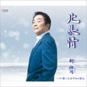 シンコウジ キタボジョウ ヨッタハズミノコイゴコロCD発売日2015/5/20詳しい納期他、ご注文時はご利用案内・返品のページをご確認くださいジャンル邦楽歌謡曲/演歌　アーティスト新浩司収録時間16分58秒組枚数1商品説明新浩司 / 北慕情キタボジョウ ヨッタハズミノコイゴコロ新浩司、1年ぶりのシングル。“〜おまえに逢いたい　胸揺らす〜北の町、別れたお前を想ってる…”。あの日の別れを後悔する男の未練を歌った、ムード歌謡の真骨頂！　（C）RS関連キーワード新浩司 収録曲目101.北慕情(4:12)02.酔ったはずみの恋心(4:18)03.北慕情 （オリジナルカラオケ）(4:12)04.酔ったはずみの恋心 （オリジナルカラオケ）(4:15)商品スペック 種別 CD JAN 4988001775973 製作年 2015 販売元 コロムビア・マーケティング登録日2015/03/16