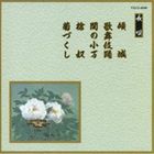 邦楽舞踊シリーズ 長唄 傾城・歌舞伎踊・関の小万・槍奴・菊づくし [CD]