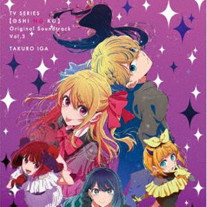 伊賀拓郎（音楽） / TVアニメ「【推しの子】」オリジナルサウンドトラック Vol.3 [CD]