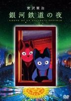 銀河鉄道の夜 DVD [DVD]のサムネイル