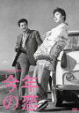 木下惠介生誕100年 今年の恋 [DVD]