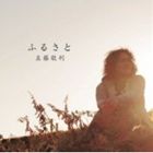 Rakuten - 真藤敬利 / ふるさと [CD]