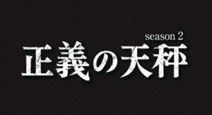 正義の天秤 season2 [DVD]
