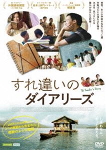 すれ違いのダイアリーズ [DVD]