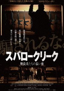 スパロークリーク 野良犬たちの長い夜 [DVD]