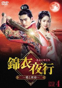 キンイヤコウアイトミツメイDVD発売日2027/3/3初回予約分締切日2027/1/21 AM 7:59詳しい納期他、ご注文時はご利用案内・返品のページをご確認くださいジャンル海外TVラブストーリー　監督チョン・シューガイリャン・ションチュアンウォン・チュンマン出演チャン・ハンパク・ミニョンウェイ・チェンシャンシュー・ジェンシーグオ・シン収録時間540分組枚数6関連キーワード：チャンハン 中国ドラマ ドラマ商品説明錦衣夜行（きんいやこう）〜愛と密命〜 DVD‐BOX4キンイヤコウアイトミツメイ魚売りの夏潯は父親と2人でつつましく暮らしていたが、ある日魚を売りに立ち寄った宿で、地下組織の錦衣衛の者たちに捕まってしまう。政敵を倒したい彼らは、夏潯に錦衣衛の一員となり別人に成り済ますよう強引に迫る。そんな中、夏潯は謝雨霏というその日暮らしだが処世の知恵に長けた女人に出会う。機転の利く者同士、夏潯と謝雨霏は互いに反発しつつも相手のことが気になる。やがて旅の仲間も増え夏潯の運命は思わぬ方向へ…。商品スペック 種別 DVD JAN 4571519943974 カラー カラー 製作年 2024 製作国 中国 字幕 日本語 音声 中国語DD（ステレオ）　　　 販売元 TCエンタテインメント登録日2026/09/09