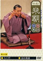 桂米朝／特選!!米朝落語全集 第五集 [DVD]