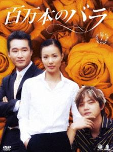 百万本のバラ DVD-BOX 7 [DVD]