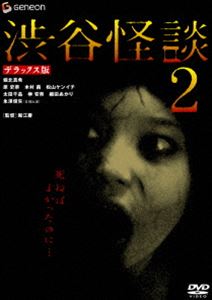 渋谷怪談2 デラックス版 [DVD] 1