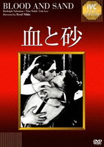 血と砂【淀川長治解説映像付き】 [DVD]