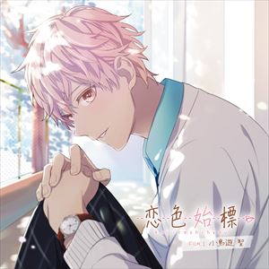 タカナシヒジリシーブイマエノトモアキ コイイロシヒョウ フィルム 1 タカナシヒジリCD発売日2017/1/25詳しい納期他、ご注文時はご利用案内・返品のページをご確認くださいジャンルアニメ・ゲームゲーム音楽　アーティスト小鳥遊聖（CV.前野智昭）収録時間75分42秒組枚数1商品説明小鳥遊聖（CV.前野智昭） / 恋色始標 FILM.1 小鳥遊聖コイイロシヒョウ フィルム 1 タカナシヒジリ片想いから始まる6色の恋物語を描くキャラクターCD『恋色始標』がオトメイトレコードから6ヶ月連続リリース！第1弾は、小鳥遊聖（CV：前野智昭）。学校生活を送るなか、アナタへの恋心が芽生える6人。同級生や後輩、先輩、先生…それぞれの立場からのときめきや苦しさ、甘酸っぱい想いを感じられる作品。　（C）RS封入特典出演キャストの直筆サイン色紙抽選プレゼント応募券付／アンケート葉書封入（以上2点、初回生産分のみ特典）関連キーワード小鳥遊聖（CV.前野智昭） 収録曲目101.Scene 1 雨が教えてくれたもの(3:05)02.Scene 2 きみだけの虹(11:37)03.Scene 3 ハプニングにご注意を(9:01)04.Scene 4 きみといると(11:15)05.Scene 5 小さな勇気(4:47)06.Scene 6 きみのことが(16:37)07.Scene 7 雨が止むまで(6:42)08.Scene 8 幸せの最高記録(4:32)09.Scene 9 僕のお姫さま(5:40)10.瞬きの間に （Short ver.）(2:22)関連商品セット販売はコチラ商品スペック 種別 CD JAN 4560372446975 製作年 2016 販売元 ソニー・ミュージックソリューションズ登録日2016/11/14