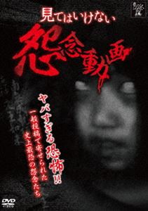 DVD発売日2014/7/18詳しい納期他、ご注文時はご利用案内・返品のページをご確認くださいジャンル邦画ホラー　監督出演収録時間52分組枚数1商品説明見てはいけない怨念動画偶然映り込んでしまった最恐の投稿動画の数々。そこにある怨念があなたを震撼させる…。ホラーサイト「見てはいけない.COM」に投稿された数多くの恐怖動画の中から、強烈な怨念を持つ動画だけを徹底検証。そこには信じ難い光景が映されていた!商品スペック 種別 DVD JAN 4562385512975 カラー カラー 製作年 2013 製作国 日本 音声 日本語DD（ステレオ）　　　 販売元 リバプール登録日2014/05/14