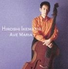 池松宏（cb） / 5つのアヴェマリア [CD]
