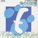 三善晃／北川暁子 / こどものピアノ小品集 海の日記帳 CD