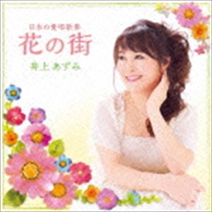 井上あずみ / 日本の愛唱歌集 「花の街」 CD