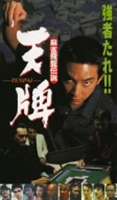 麻雀飛龍伝説 天牌1 [DVD]