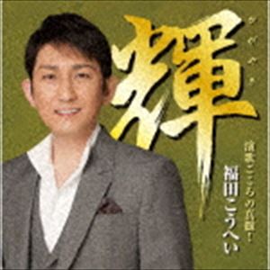 福田こうへい / 輝 演歌ごころの真髄! [CD]