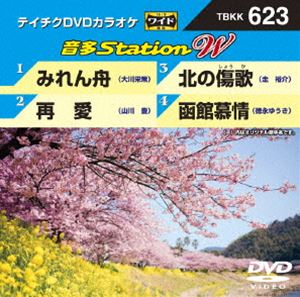 DVD発売日2016/4/13詳しい納期他、ご注文時はご利用案内・返品のページをご確認くださいジャンル趣味・教養その他　監督出演収録時間組枚数1商品説明テイチクDVDカラオケ 音多Station W収録内容みれん舟／再愛／北の傷歌／函館慕情商品スペック 種別 DVD JAN 4988004786976 製作国 日本 販売元 テイチクエンタテインメント登録日2016/02/29