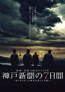 阪神・淡路大震災から15年 神戸新聞の7日間〜命と向き合った被災記者たちの闘い〜 スペシャル・エディション [DVD]