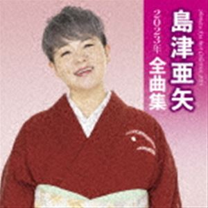 島津亜矢 / 島津亜矢2023年全曲集 [CD]