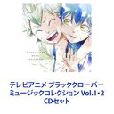 CDセット発売日2018/9/26詳しい納期他、ご注文時はご利用案内・返品のページをご確認くださいジャンルアニメ・ゲーム国内アニメ音楽　アーティスト（V.A.）関美奈子（音楽）感覚ピエロイトヲカシBiSHSWANKY DANKビッケブランカEMPiRE収録時間組枚数2関連キーワード：ブラクロ商品説明（V.A.） / テレビアニメ ブラッククローバー ミュージックコレクション Vol.1・2【シリーズまとめ買い】『週刊少年ジャンプ』50周年に贈る王道の創成魔法ファンタジー超大作テレビアニメ「ブラッククローバー」ミュージックコレクションVol.1・2CDセット■セット内容▼商品名：テレビアニメ ブラッククローバー ミュージックコレクション Vol.1種別：　CD品番：　EYCA-11786JAN：　4562475277869発売日：　20180328商品解説：　38曲収録▼商品名：テレビアニメ ブラッククローバー ミュージックコレクション Vol.2種別：　CD品番：　EYCA-11787JAN：　4562475277876発売日：　20180926商品解説：　33曲収録関連キーワード（V.A.） 関美奈子（音楽） 感覚ピエロ イトヲカシ BiSH SWANKY DANK ビッケブランカ EMPiRE 関連商品当店厳選セット商品一覧はコチラ商品スペック 種別 CDセット JAN 6202308280977 販売元 エイベックス・ピクチャーズ登録日2023/09/14