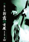 忍びの者 新・霧隠才蔵 [DVD]