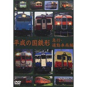 平成の国鉄形 急行・通勤車両編 [DVD]