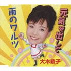 大木綾子 / 元気を出して／雨のワルツ [CD]