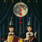 黒色すみれ / 天氣輪組曲 [CD]