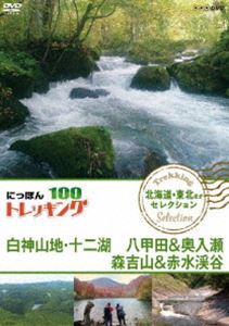 にっぽんトレッキング100 北海道・東北ほか セレクション 白神山地・十二湖 八甲田＆奥入瀬 森吉山＆赤水渓谷 [DVD]