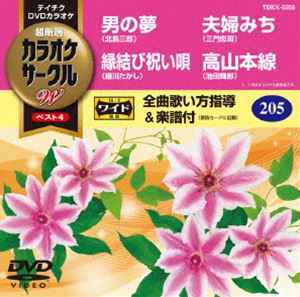 DVD発売日2017/8/16詳しい納期他、ご注文時はご利用案内・返品のページをご確認くださいジャンル趣味・教養その他　監督出演収録時間17分組枚数1商品説明テイチクDVDカラオケ カラオケサークルW ベスト4収録内容男の夢／縁結び祝い唄／夫婦みち／高山本線商品スペック 種別 DVD JAN 4988004789977 製作国 日本 販売元 テイチクエンタテインメント登録日2017/06/21