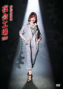ナカジマミユキ ヤカイコウジョウボリューム2DVD発売日2018/12/19詳しい納期他、ご注文時はご利用案内・返品のページをご確認くださいジャンル音楽Jポップ　監督出演中島みゆき収録時間組枚数1関連キーワード：夜会工場2 舞台 live ライブ ライブDVD商品説明中島みゆき／夜会工場VOL.2ヤカイコウジョウボリューム2日本を代表する女性シンガーソングライター”中島みゆき”。1975年シングル「アザミ嬢のララバイ」でメジャーデビューを果たす。1970年代「わかれうた」、80年代「悪女」、90年代「空と君のあいだに」「旅人のうた」、2000年代「地上の星」が各年代でオリコンシングルチャート一位を獲得した唯一のソロアーティストという記録をもっており国民的歌手として確立させる。本作は、1989年にスタートさせた中島みゆき本人が、原作・脚本・作詞・作曲・演出・主演を務めている音楽舞台の過去19作品の名場面ダイジェストコンサートになっている。怒涛の29曲と2篇のポエムの圧倒的な歌唱に最後まで目も耳も離せない作品に仕上がっている。収録内容二雙（そう）の舟（Inst.）（第1幕）／泣きたい夜に（第1幕）／Maybe（第1幕）／LA-LA-LA（第1幕）／熱病（第1幕）／最悪（第1幕）／EAST ASIA（第1幕）／船を出すのなら九月（第1幕）／南三条（第1幕）／子守歌（Inst.）（第1幕）／羊の言葉（第1幕）／愛から遠く離れて（第1幕）／Poem1 谷地眼（やちまなこ）（第1幕）／Poem2 傷（第1幕）／朱色の花を抱きしめて（第1幕）／陽紡ぎ唄（第1幕）／帰れない者たちへ（第1幕）／フォーチュン・クッキー（第1幕）／我が祖国は風の彼方（第1幕）／百九番目の除夜の鐘（第2幕）／海に絵を描く（第2幕）／彼と私と、もう1人（第2幕）／ばりほれとんぜ（第2幕）／1人で生まれて来たのだから（第2幕）／すあまの約束（第2幕）／袋のネズミ（第2幕）／毎時（まいじ）200ミリ（第2幕）／思い出させてあげる（第2幕）／旅人よ我に帰れ（幸せになりなさい）（第2幕）／あなたの言葉がわからない（第2幕）／産声（第2幕）封入特典外箱関連商品中島みゆき映像作品商品スペック 種別 DVD JAN 4542519012977 製作国 日本 販売元 エイベックス・ミュージック・クリエイティヴ登録日2018/10/15