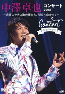 中澤卓也コンサート2018 ～赤坂にサカス歌の華たち、明日に向むかって～ [DVD]