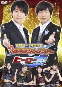 東映公認 鈴村健一・神谷浩史の仮面ラジレンジャー ヒーロー宴!!! [DVD]