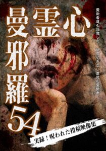 シンレイマンジャラDVD発売日2025/10/3詳しい納期他、ご注文時はご利用案内・返品のページをご確認くださいジャンル邦画ホラー　監督出演収録時間50分組枚数1関連キーワード：シンレイ商品説明心霊曼邪羅54シンレイマンジャラ投稿映像に記録された戦慄の恐怖映像!都市伝説系実録心霊映像集の決定版!数々のホラー、心霊DVDを世に送り出した「松本了」監修。心霊投稿映像から怪奇現象の調査まで、多数の重厚な恐怖心霊映像を収録。第五十四弾。商品スペック 種別 DVD JAN 4589716921978 製作年 2025 製作国 日本 音声 日本語DD（ステレオ）　　　 販売元 ラミアクリエイト登録日2025/07/02