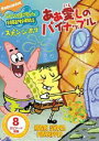 DVD発売日2008/4/25詳しい納期他、ご注文時はご利用案内・返品のページをご確認くださいジャンルアニメ海外アニメ　監督出演トム・ケニービル・ファッガーバケ収録時間110分組枚数1商品説明スポンジ・ボブ ああ 愛しのパイナップル世界中の子供も大人も魅了された人気キャラクター、スポンジ・ボブのTVアニメがDVD化。いつも明るくポジティブな海綿“スポンジ・ボブ”が仲間と巻き起こすコミカルでキュートなアニメ。｢ああ 愛しのパイナップル｣｢イカルド楽団｣｢巨大ミミズを退治しろ｣｢破れたパンツ｣｢サンディのロケット｣｢カルチャーショック｣など家族で笑える厳選8話を収録したベスト・エピソードDVD。関連商品スポンジ・ボブ関連商品商品スペック 種別 DVD JAN 4988113822978 画面サイズ スタンダード カラー カラー 製作国 アメリカ 字幕 英語 日本語 音声 英語DD（ステレオ）　日本語DD（モノラル）　　 販売元 パラマウント ジャパン登録日2008/02/15