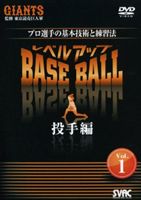 プロ選手の基本技術と練習法 プロ選手の基本技術と練習法レベルアップBASE BALL Vol.1 投手編 [DVD]