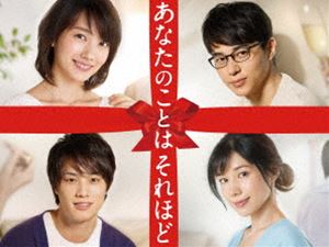 あなたのことはそれほど DVD-BOX [DVD]のサムネイル