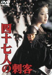 四十七人の刺客［東宝DVD名作セレクション］ [DVD]