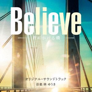 林ゆうき（音楽） / テレビ朝日系木曜ドラマ「Believe-君にかける橋-」オリジナル・サウンドトラック [CD]