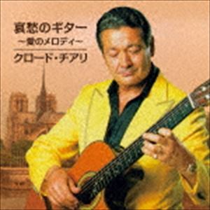 クロード・チアリ / 哀愁のギター ～愛のメロディ～ [CD]