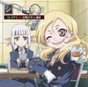 TVアニメ シゴフミ シゴフミ秘日報 CD 二通目（CD＋CD-ROM） [CD]