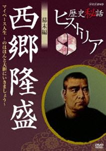 歴史秘話ヒストリア 幕末編 西郷隆盛 マイペース人生 のほほんと大胆にいきましょう! [DVD]