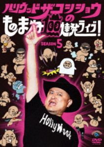 ハリウッドザコシショウノモノマネ100レンパツライブシーズン5DVD発売日2025/10/29詳しい納期他、ご注文時はご利用案内・返品のページをご確認くださいジャンル趣味・教養お笑い　監督出演ハリウッドザコシショウ収録時間組枚数1関連キーワード：ハリウッドザコシショウ商品説明ハリウッドザコシショウのものまね100連発ライブ!SEASON5ハリウッドザコシショウノモノマネ100レンパツライブシーズン5テレビでは絶対放送できない、完全アウト・狂い過ぎザコシワールド全開!近年話題になった人、誇張しすぎた○○、ゲームものまねなど、笑わずにはいられない!ものまね100連発ライブ第5弾。封入特典『ハリウッドザコシショウのものまね100連発ライブ!SEASON5』取扱い説明書特典映像第8回喚き-1 GP／疑似生ザコシの珍棒JOCKEY／本編の副音声コメンタリー商品スペック 種別 DVD JAN 4550450064979 製作国 日本 販売元 ソニー・ミュージックソリューションズ登録日2025/09/03