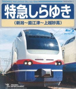 特急しらゆき（新潟〜直江津〜上越妙高） [Blu-ray]