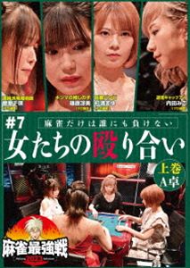 麻雀最強戦2023 ＃7女たちの殴り合い 上巻 [DVD]