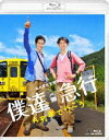 僕達急行 A列車で行こう [Blu-ray]