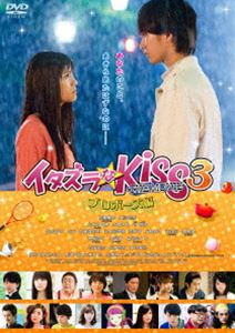 イタズラなKiss THE MOVIE 3 〜プロポーズ編〜 [DVD]